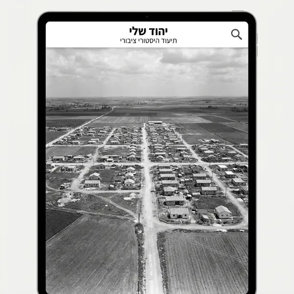 תצלום אווירי של יהוד משנות ה-50